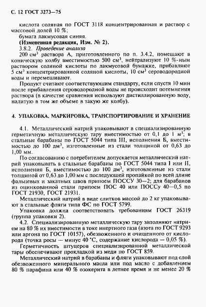 Страница 13 ГОСТ 3273-75