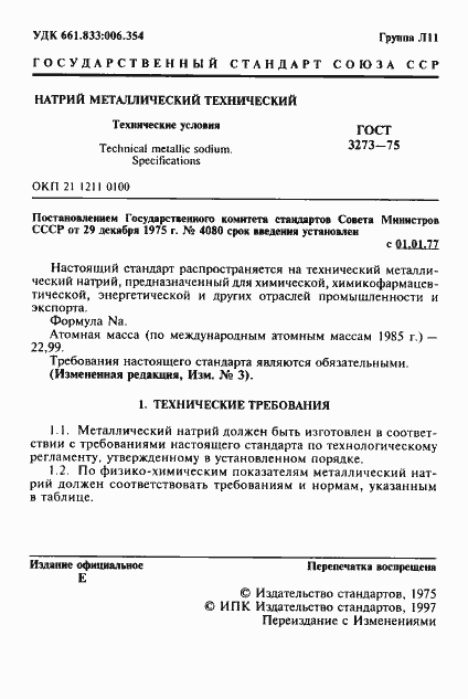 Страница 2 ГОСТ 3273-75