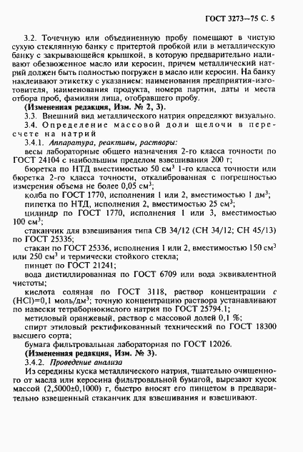 Страница 6 ГОСТ 3273-75