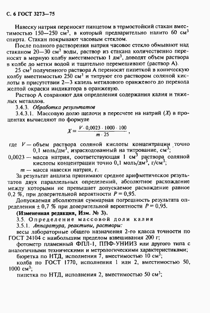 Страница 7 ГОСТ 3273-75
