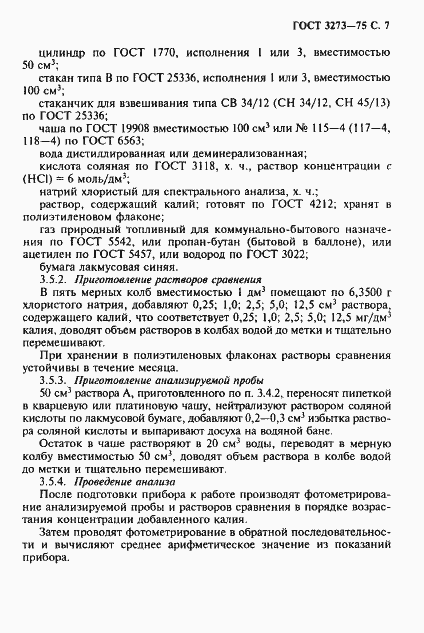 Страница 8 ГОСТ 3273-75