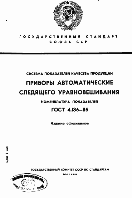 Страница 1 ГОСТ 4.186-85
