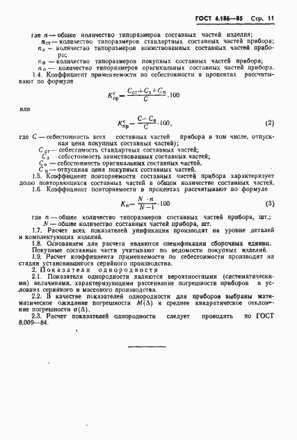 Страница 13 ГОСТ 4.186-85