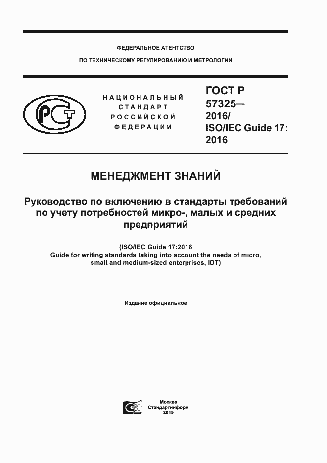 Страница 1 ГОСТ Р 57325-2016