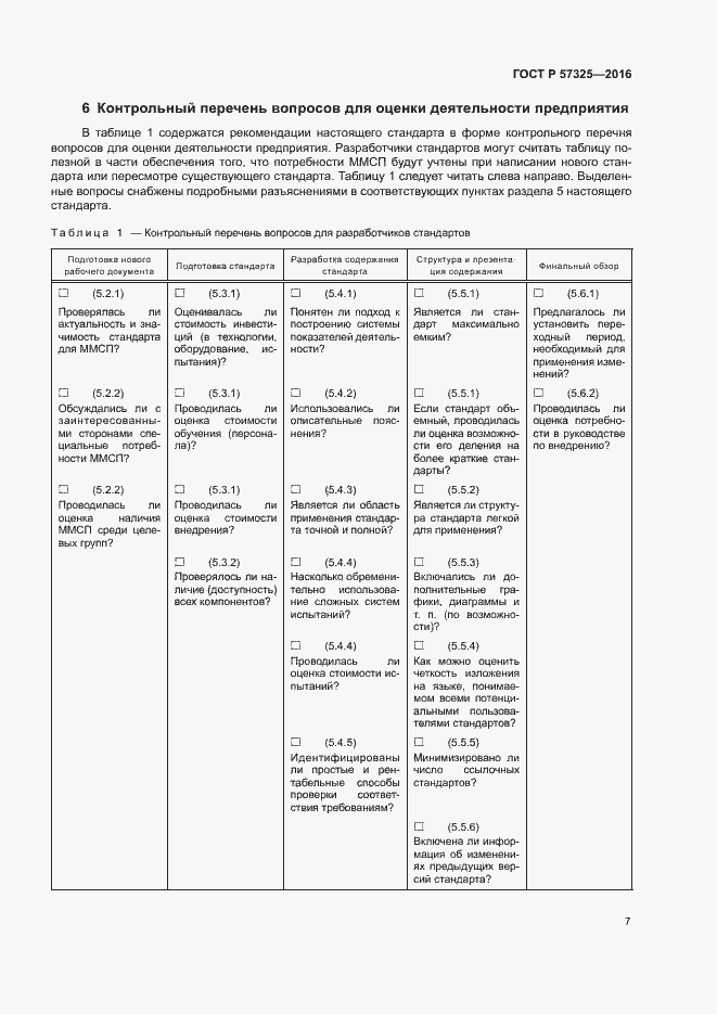 Страница 11 ГОСТ Р 57325-2016
