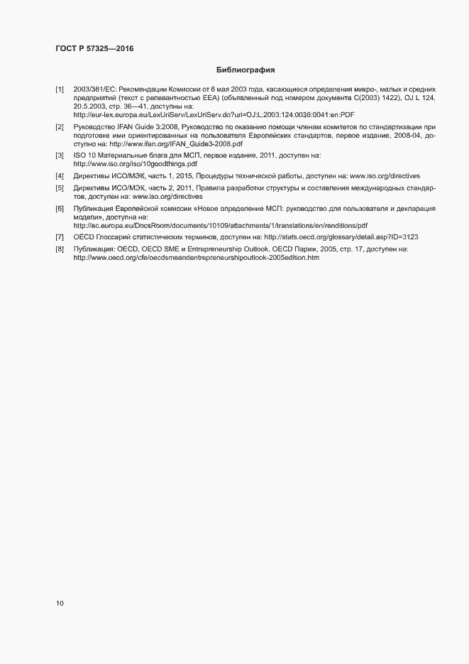 Страница 14 ГОСТ Р 57325-2016