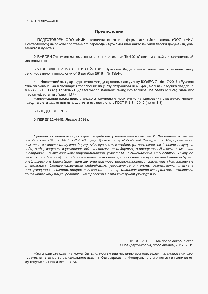 Страница 2 ГОСТ Р 57325-2016