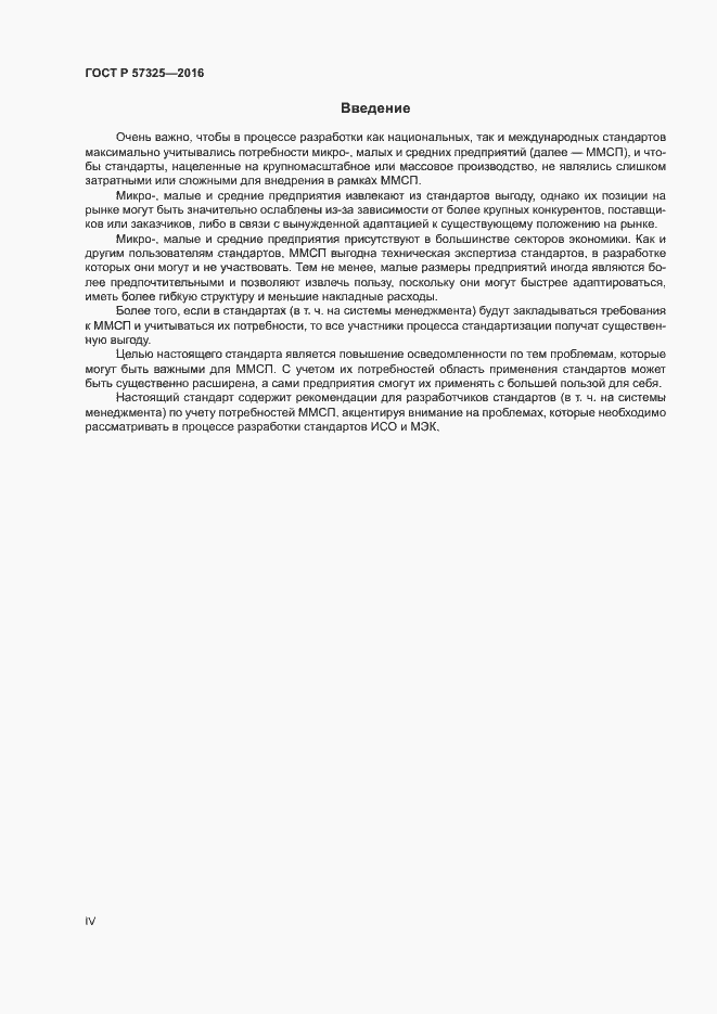 Страница 4 ГОСТ Р 57325-2016