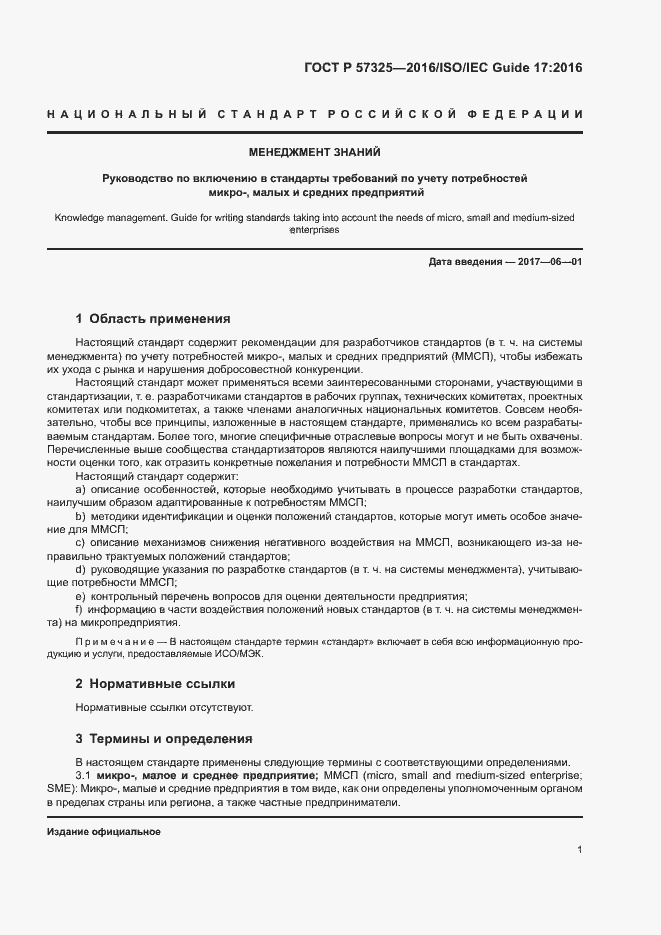 Страница 5 ГОСТ Р 57325-2016