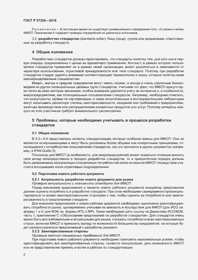 Страница 6 ГОСТ Р 57325-2016