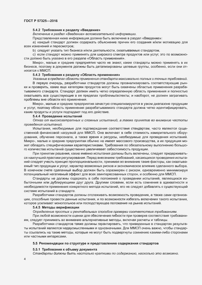 Страница 8 ГОСТ Р 57325-2016