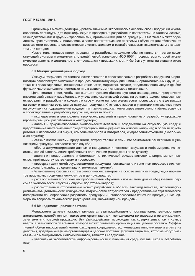 Страница 10 ГОСТ Р 57326-2016