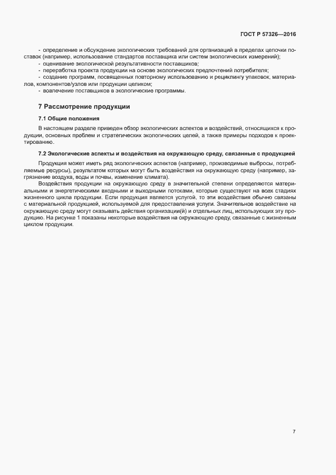 Страница 11 ГОСТ Р 57326-2016