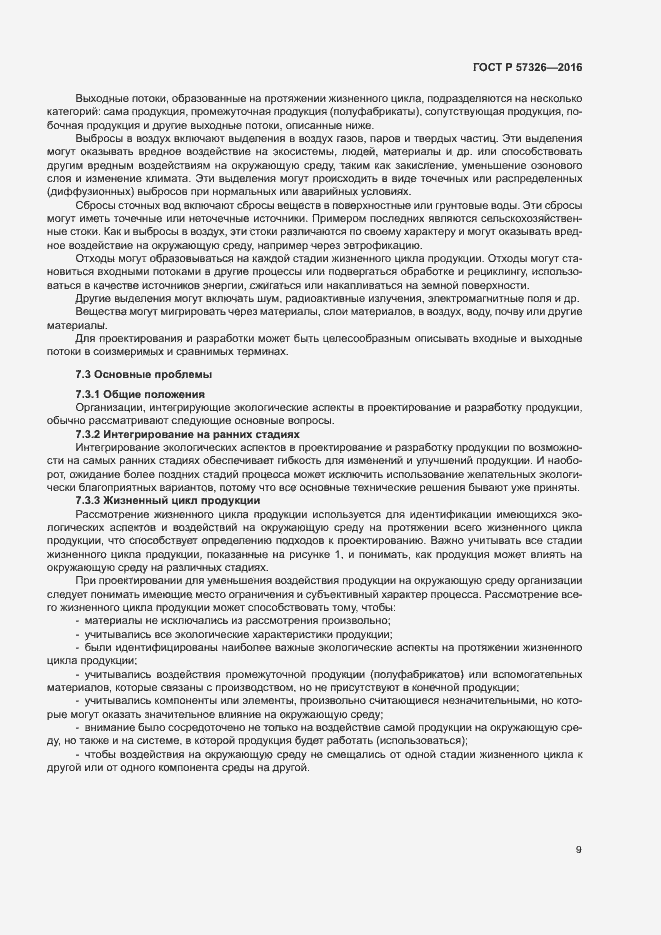 Страница 13 ГОСТ Р 57326-2016