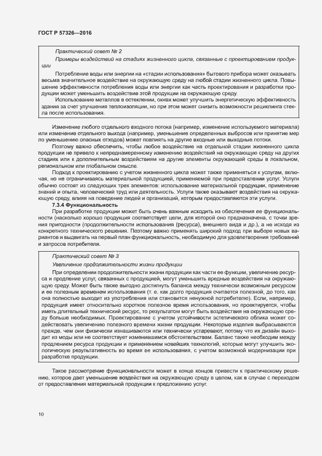 Страница 14 ГОСТ Р 57326-2016