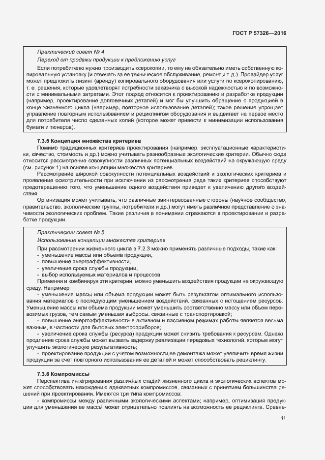 Страница 15 ГОСТ Р 57326-2016