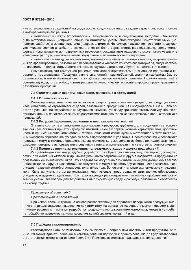 Страница 16 ГОСТ Р 57326-2016