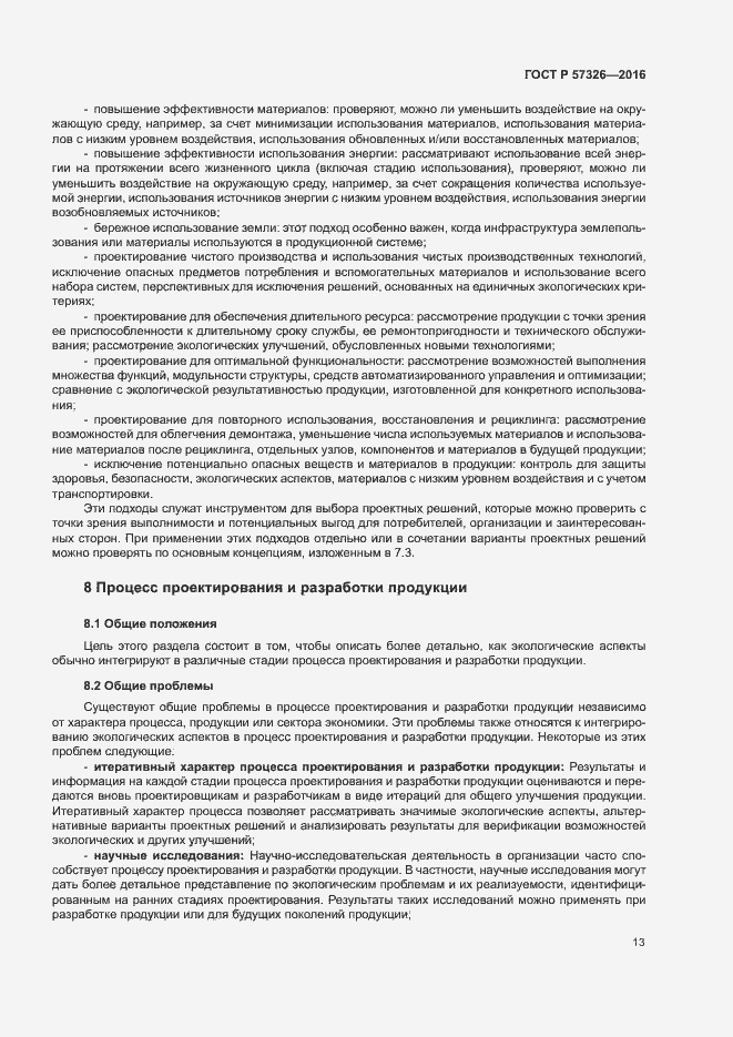Страница 17 ГОСТ Р 57326-2016