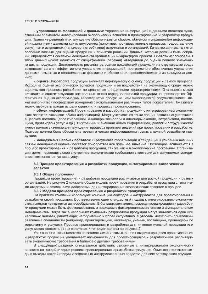 Страница 18 ГОСТ Р 57326-2016