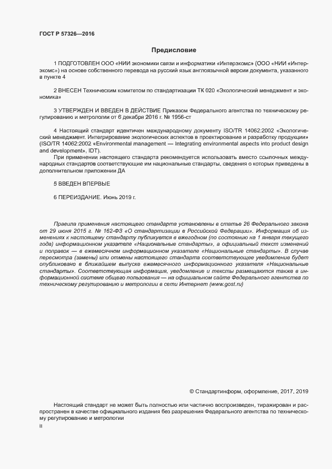 Страница 2 ГОСТ Р 57326-2016