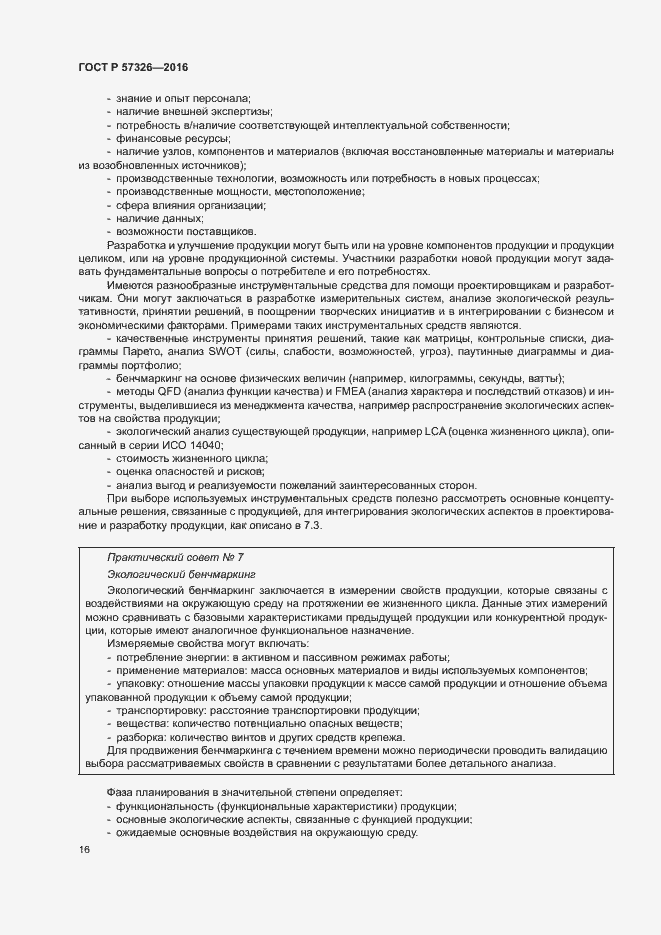 Страница 20 ГОСТ Р 57326-2016