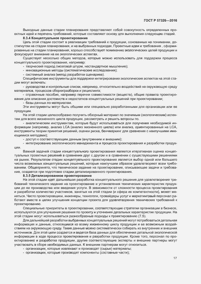 Страница 21 ГОСТ Р 57326-2016