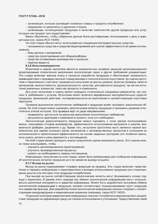 Страница 22 ГОСТ Р 57326-2016