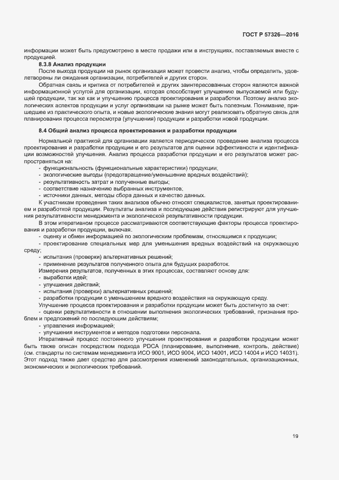 Страница 23 ГОСТ Р 57326-2016