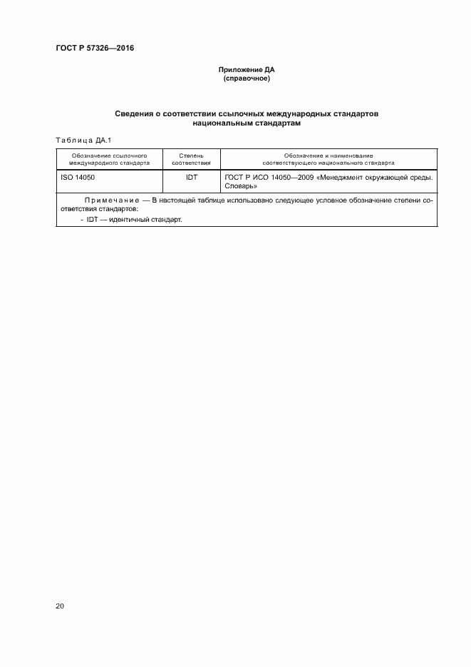 Страница 24 ГОСТ Р 57326-2016