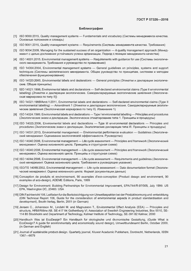 Страница 25 ГОСТ Р 57326-2016