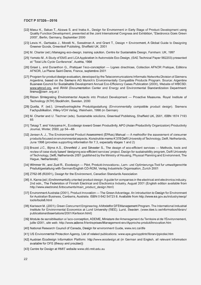 Страница 26 ГОСТ Р 57326-2016