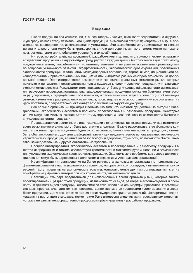 Страница 4 ГОСТ Р 57326-2016