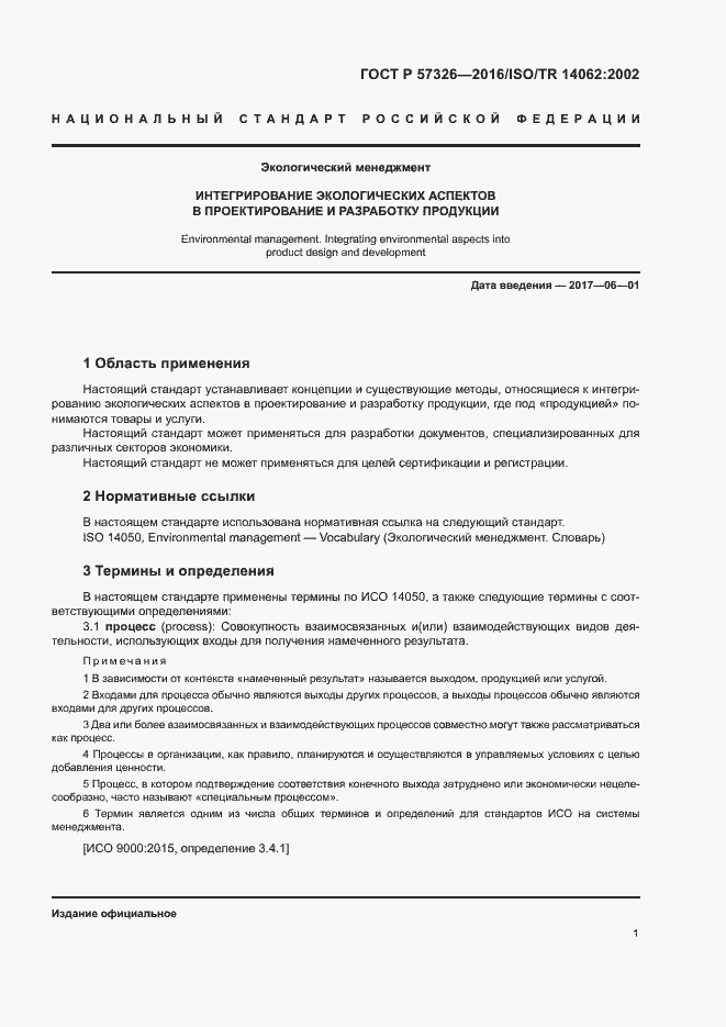 Страница 5 ГОСТ Р 57326-2016