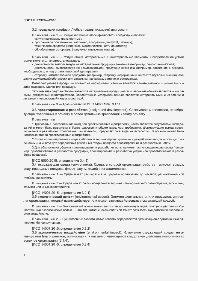 Страница 6 ГОСТ Р 57326-2016