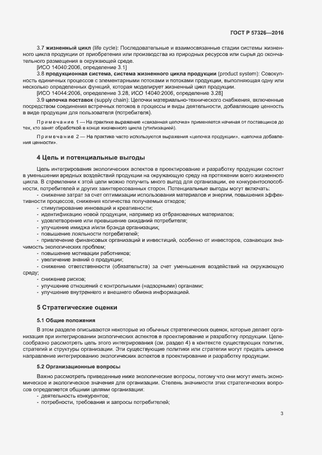 Страница 7 ГОСТ Р 57326-2016
