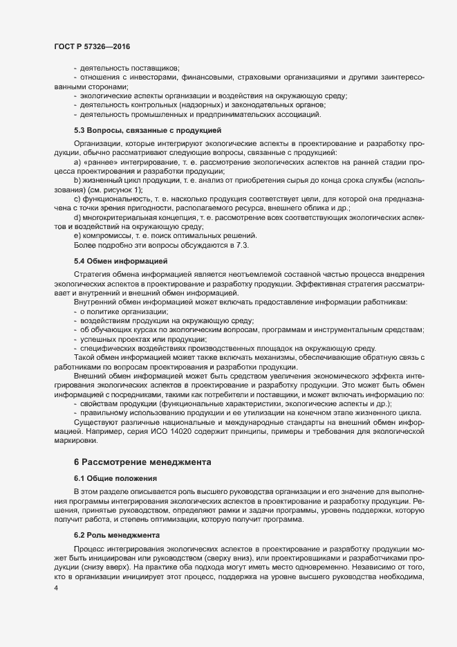 Страница 8 ГОСТ Р 57326-2016