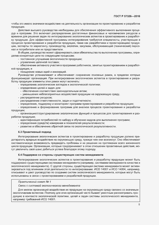 Страница 9 ГОСТ Р 57326-2016
