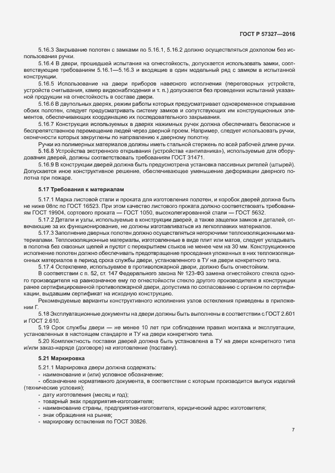 Страница 11 ГОСТ Р 57327-2016