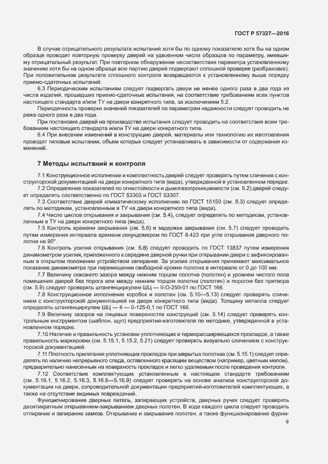Страница 13 ГОСТ Р 57327-2016