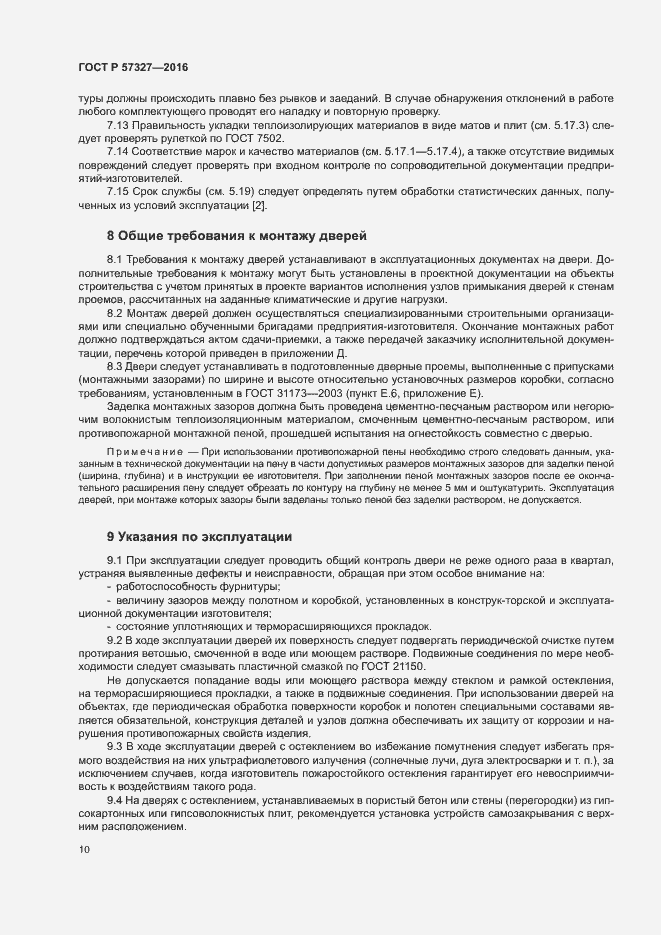 Страница 14 ГОСТ Р 57327-2016