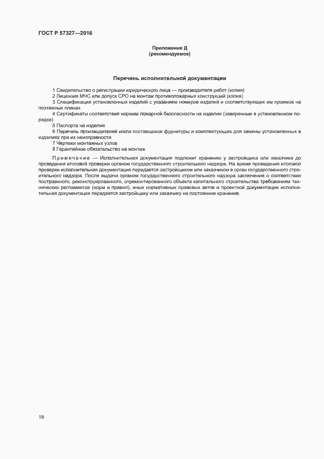 Страница 22 ГОСТ Р 57327-2016