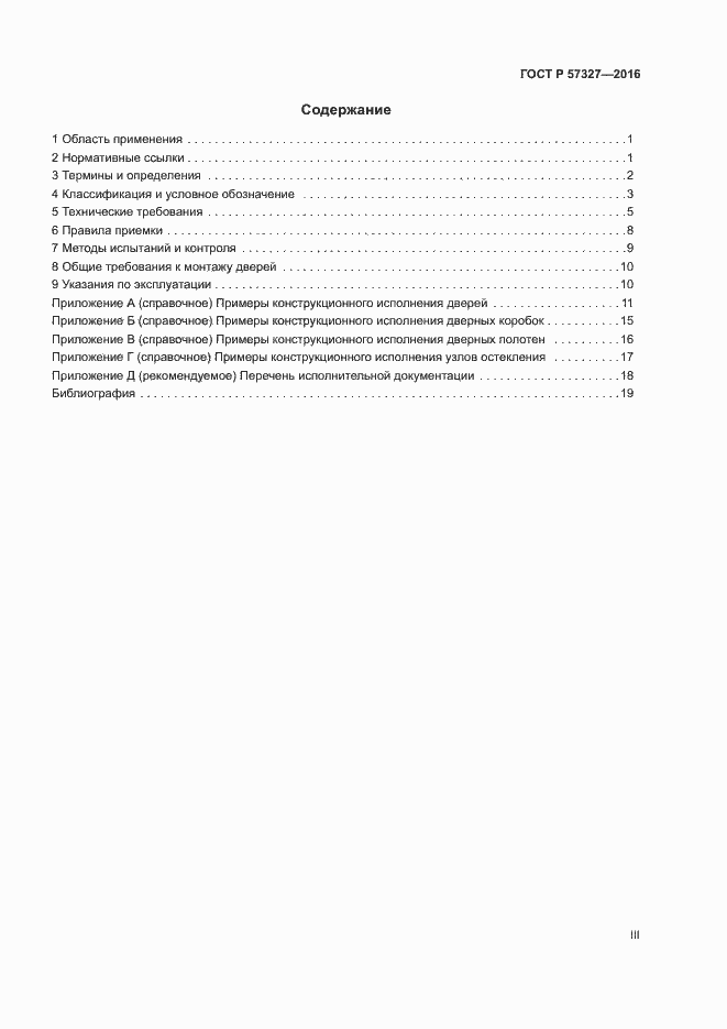Страница 3 ГОСТ Р 57327-2016