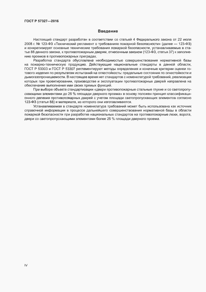 Страница 4 ГОСТ Р 57327-2016