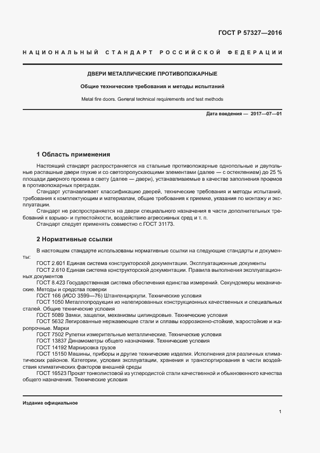 Страница 5 ГОСТ Р 57327-2016