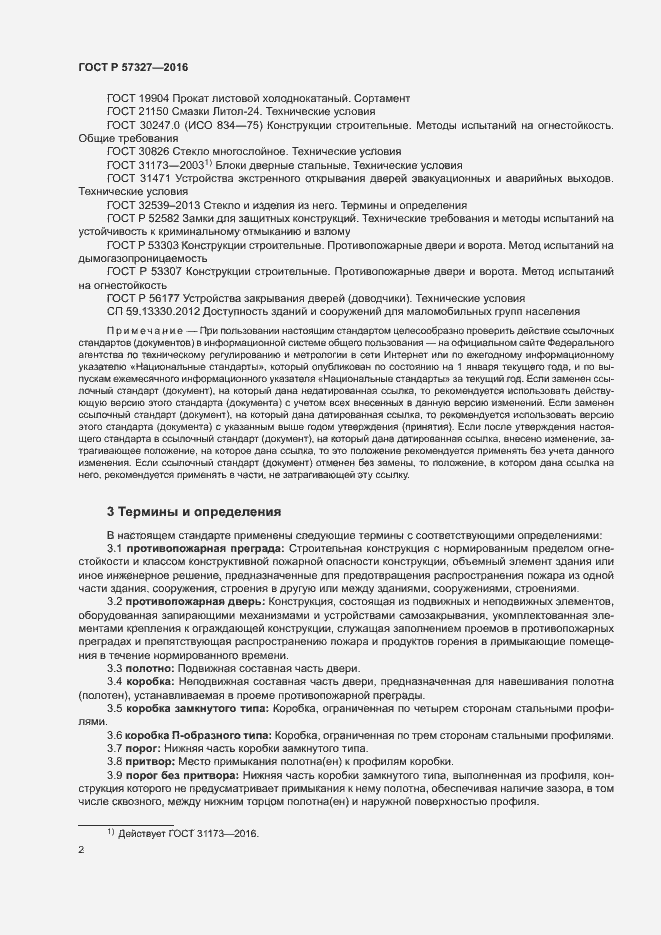 Страница 6 ГОСТ Р 57327-2016
