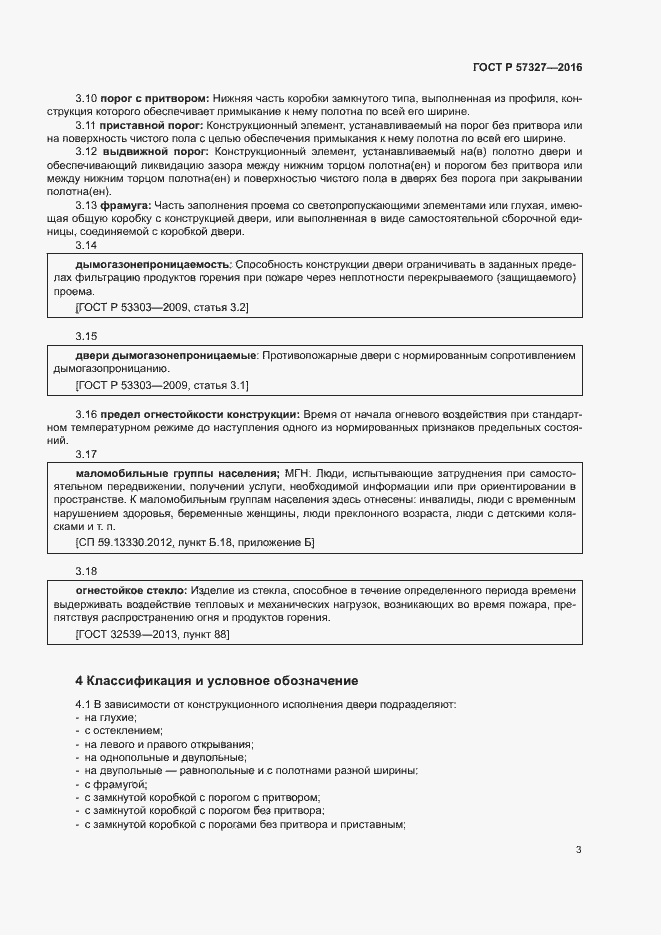 Страница 7 ГОСТ Р 57327-2016