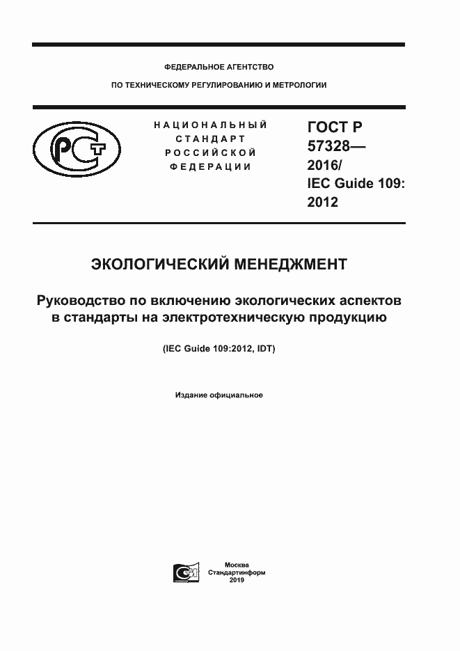 Страница 1 ГОСТ Р 57328-2016