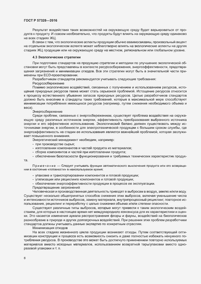 Страница 11 ГОСТ Р 57328-2016