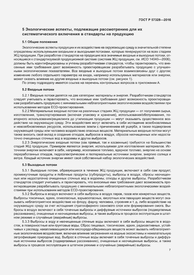 Страница 12 ГОСТ Р 57328-2016