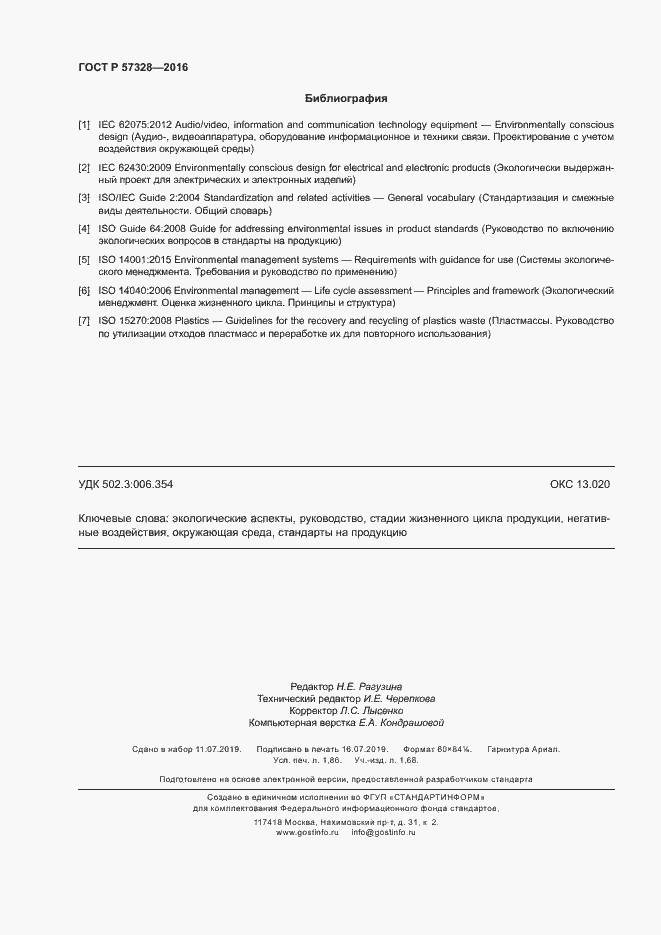 Страница 15 ГОСТ Р 57328-2016